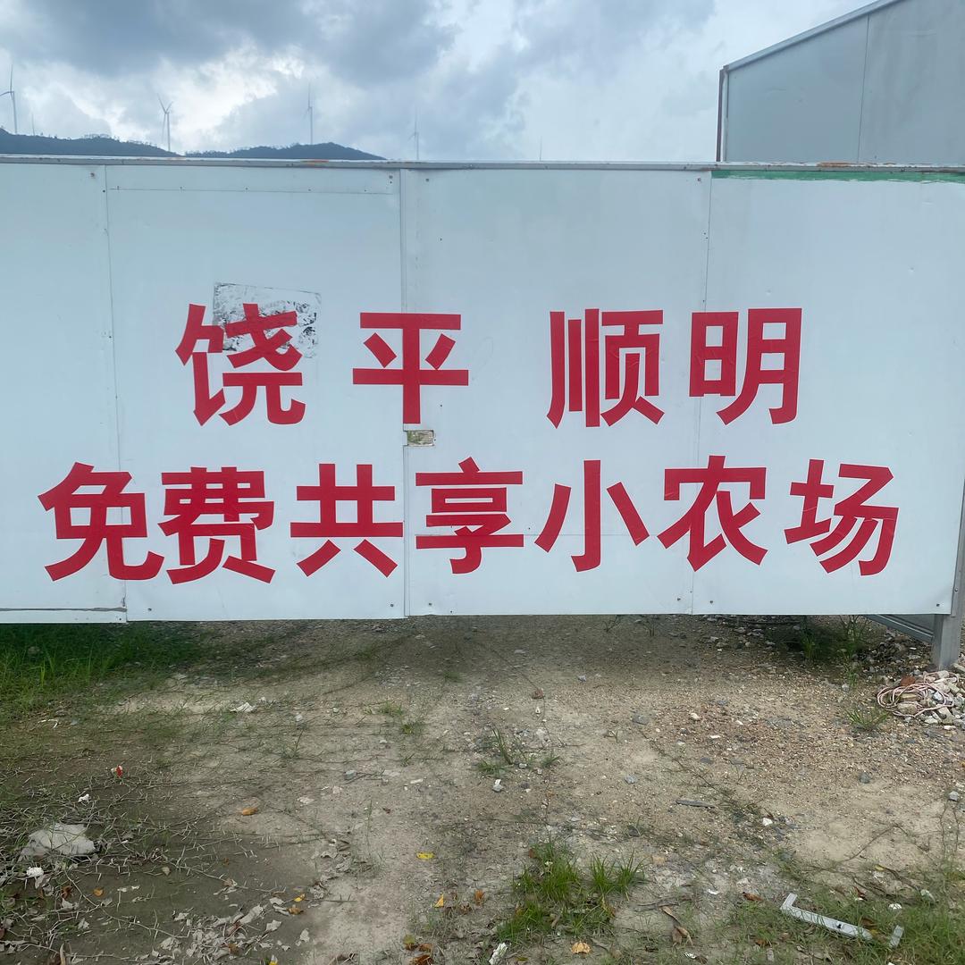 顺明免费共享农场