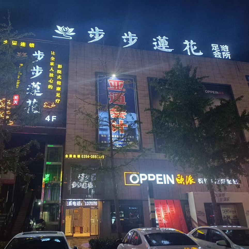 步步莲花（郸城店）