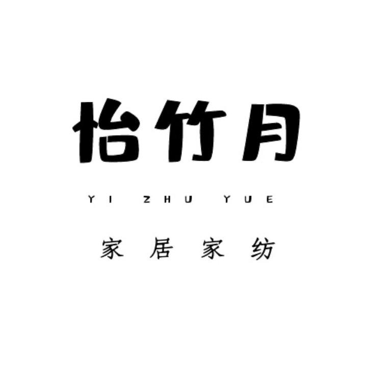 怡竹月家居家纺