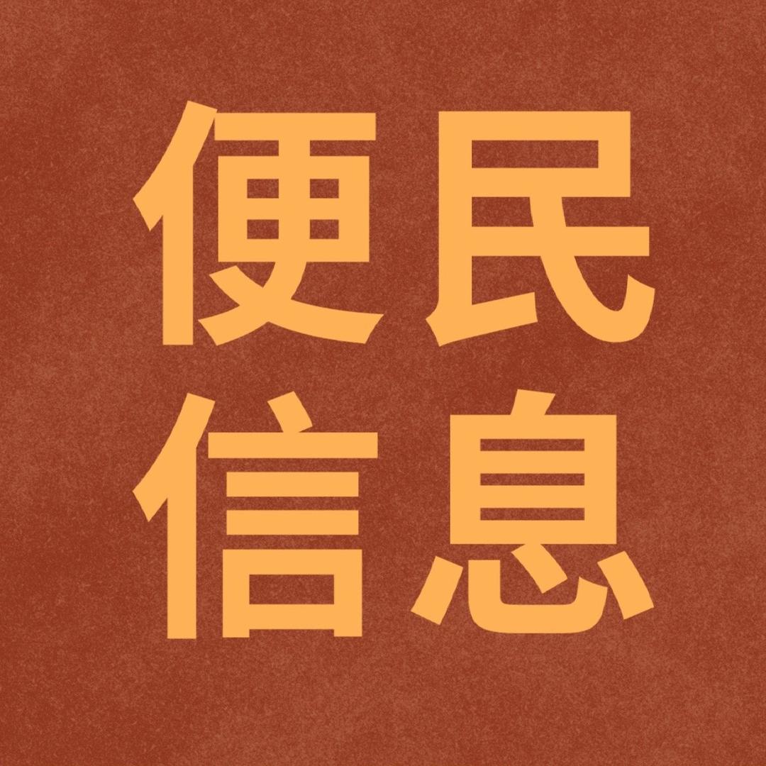 鸡西同城便民信息