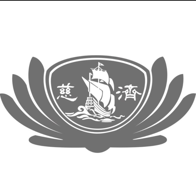 慈济