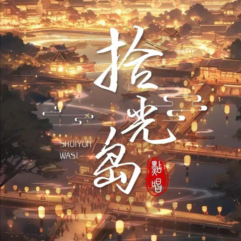拾光岛👑 七宝