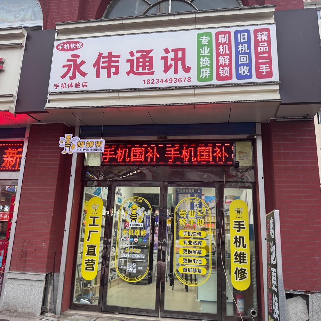 修蜂侠手机快修•永伟通讯（寿阳店）