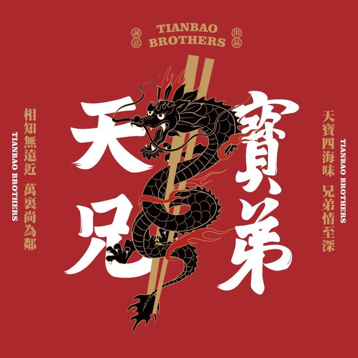 天宝兄弟