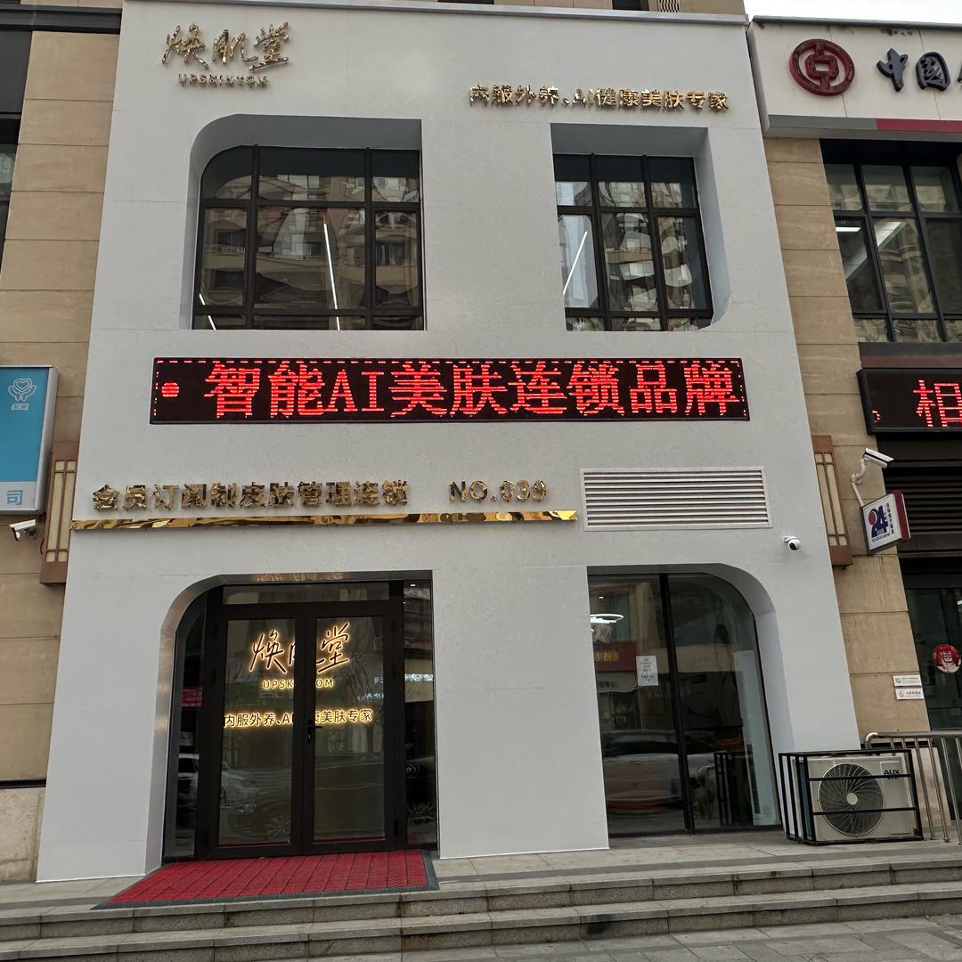 焕肌堂东北运营中心