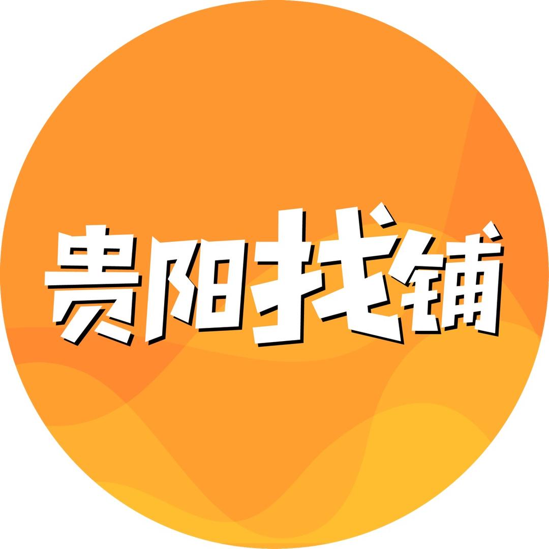 贵州吉转（转铺/找铺）