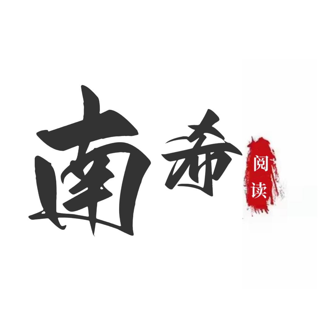南希