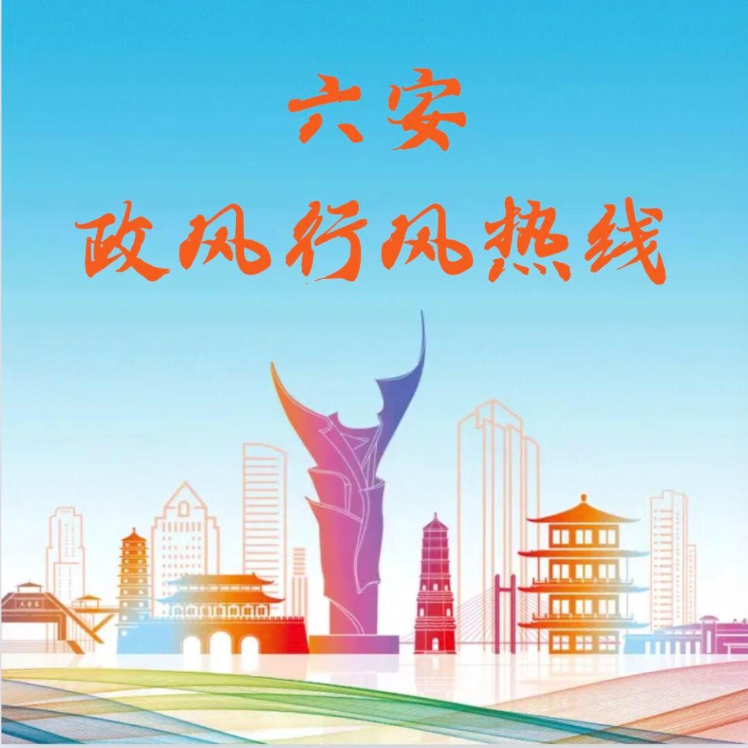 六安政风行风热线