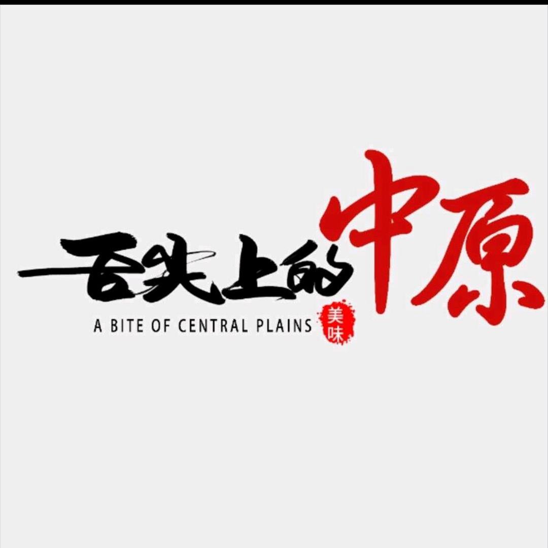 舌尖上的中原