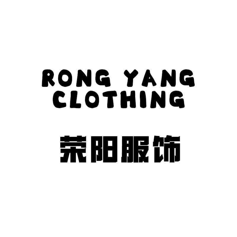王姐棉衣（荣阳服饰）