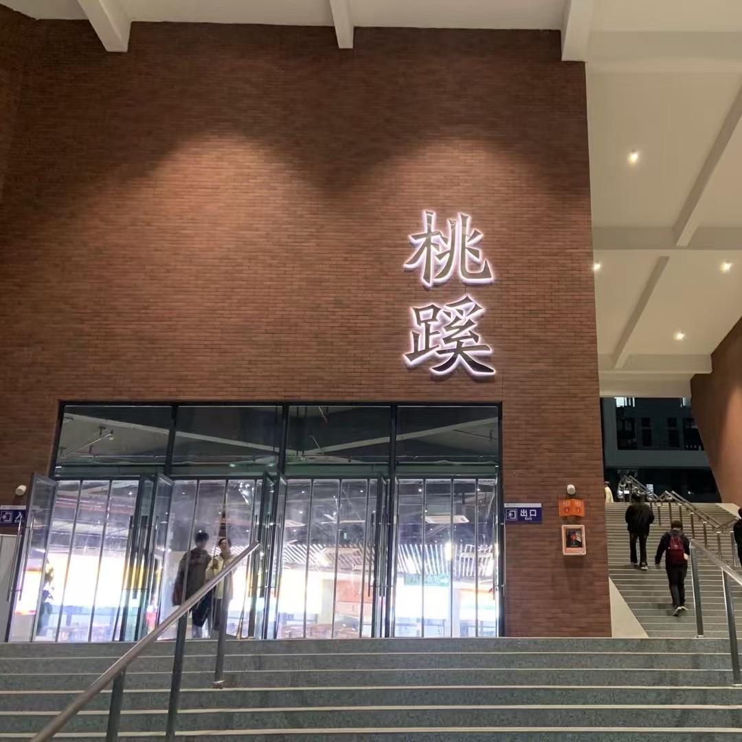 桃蹊