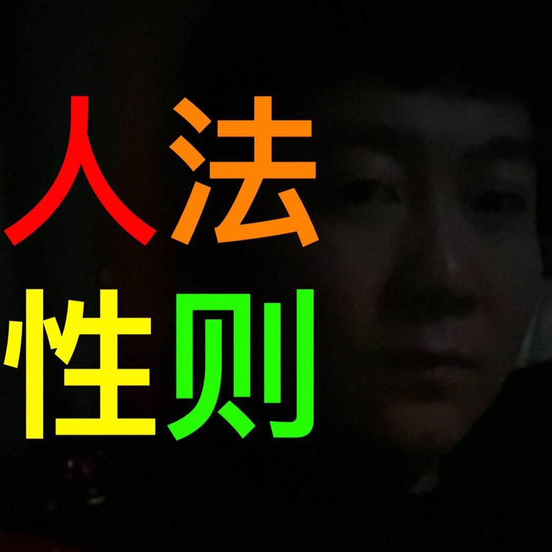 人性法则