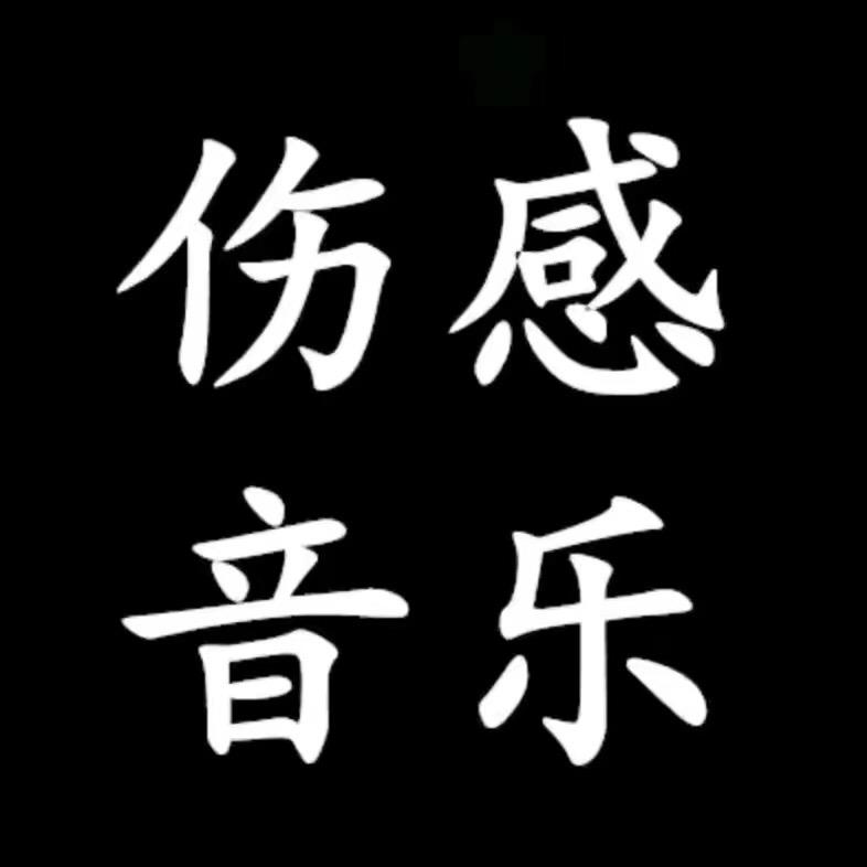 伤感💔音乐