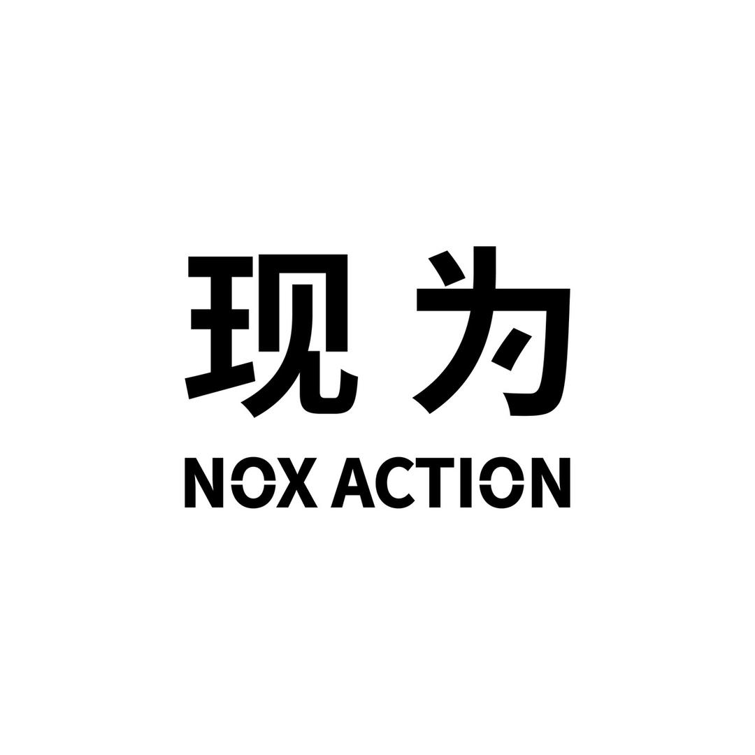 现为 NOX ACTION