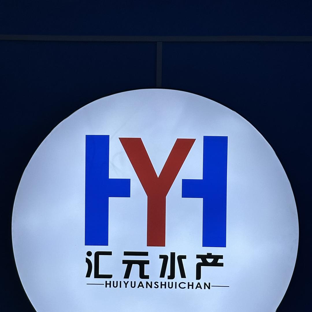 珲春汇元水产优品店