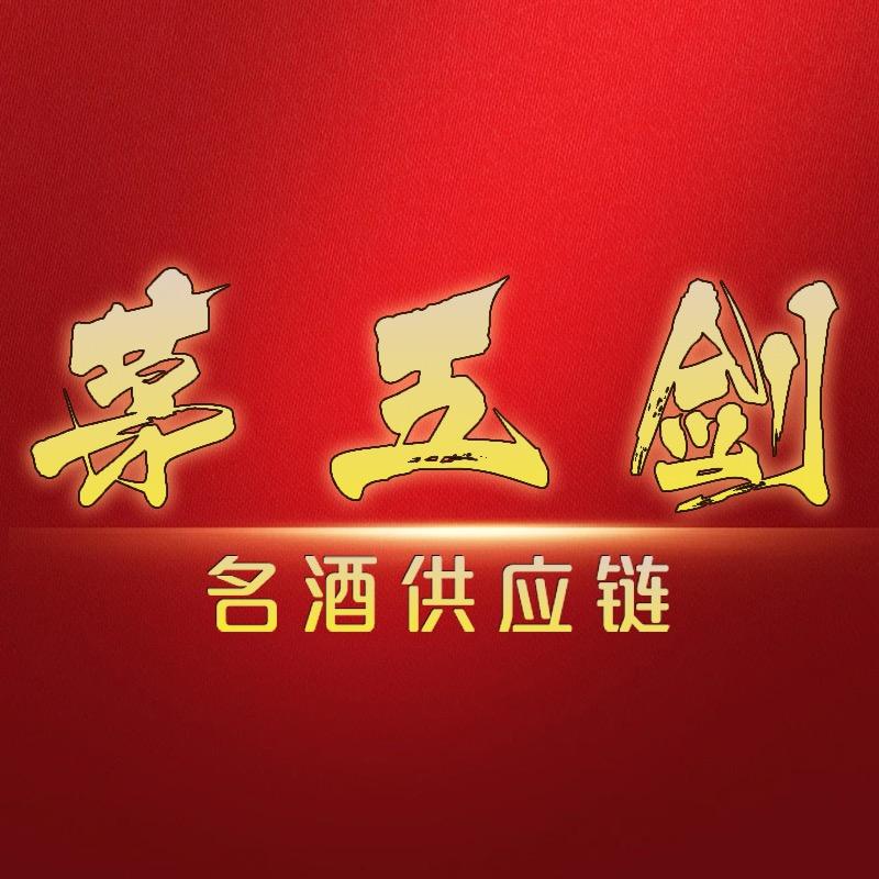 茅五剑名酒专营店臻选号