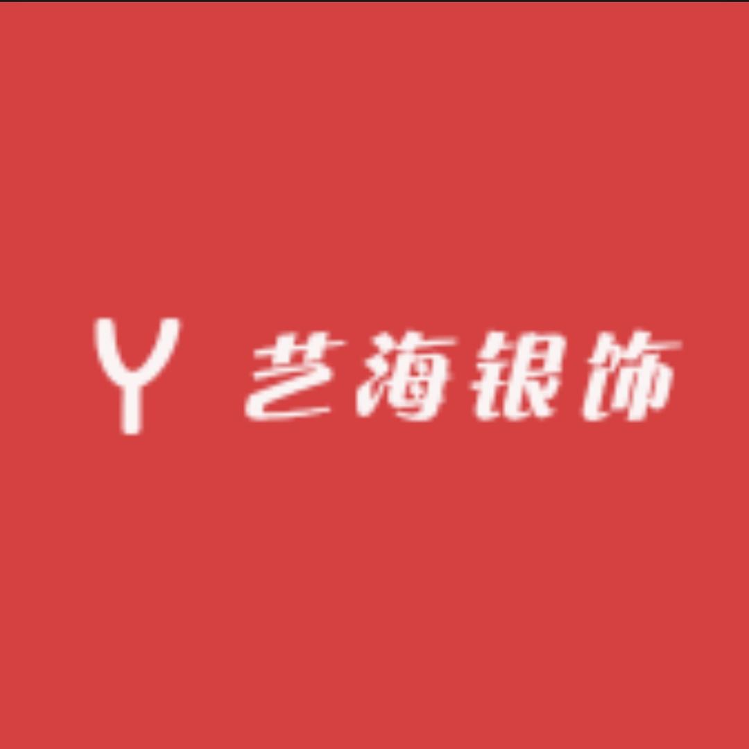 艺海手工银饰