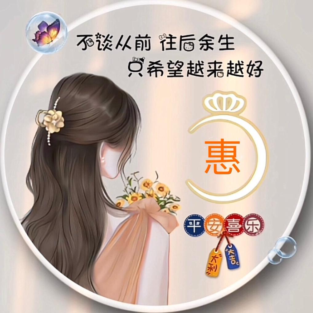小惠