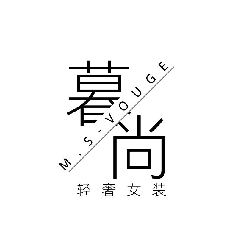 慕尚女装店