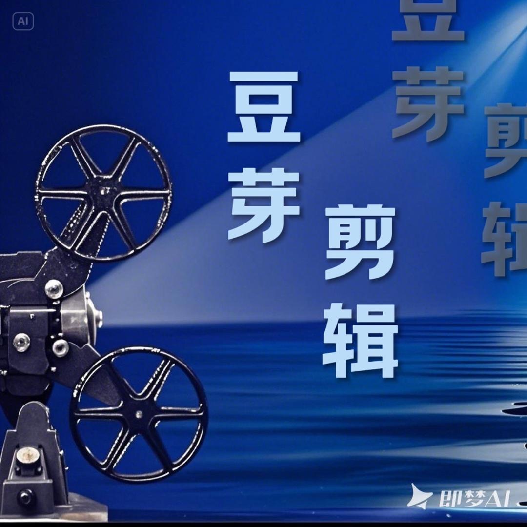豆芽剪辑.