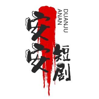安安短剧