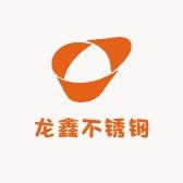 龙鑫不锈钢制品