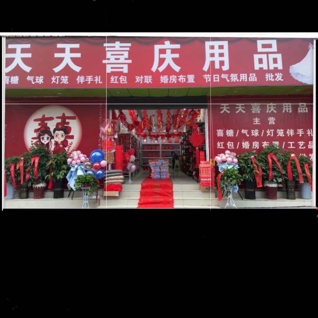 安龙天天喜庆用品批发