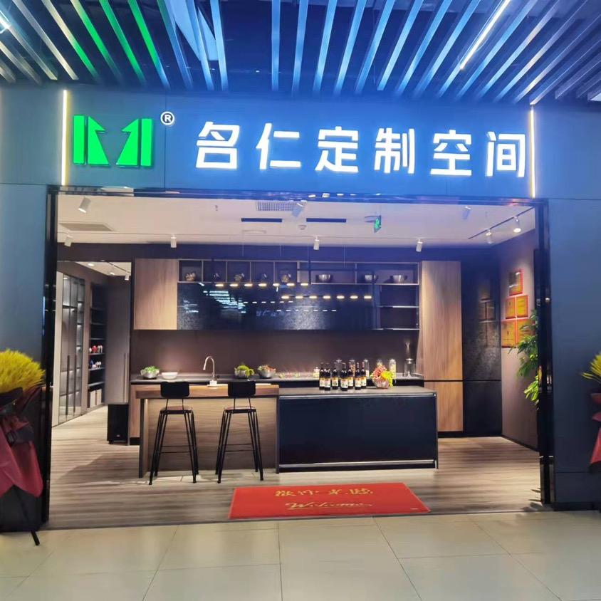 重庆名仁全屋橱柜店