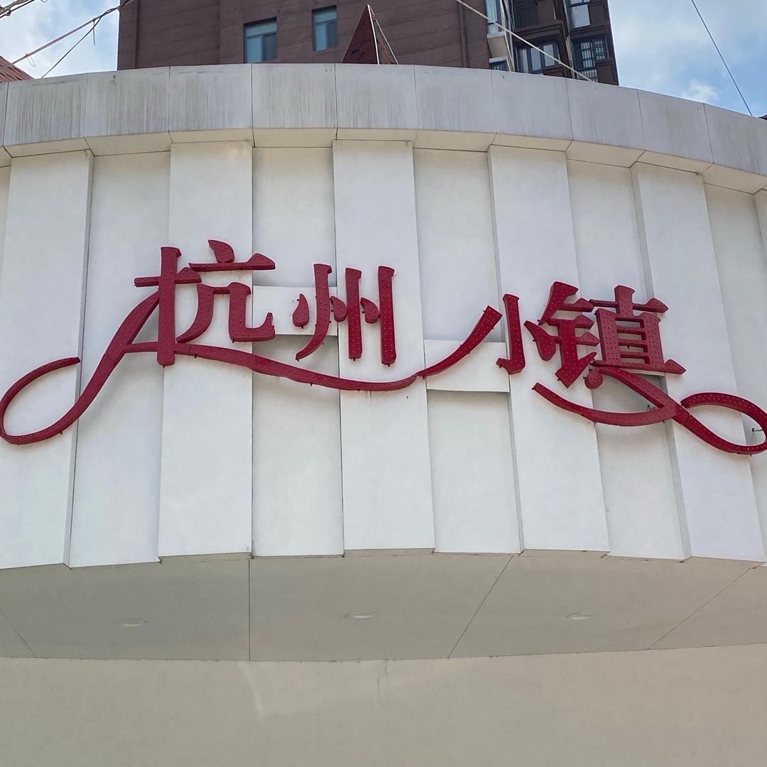 太和翰林广场迷路风尚街《杭州小镇店》