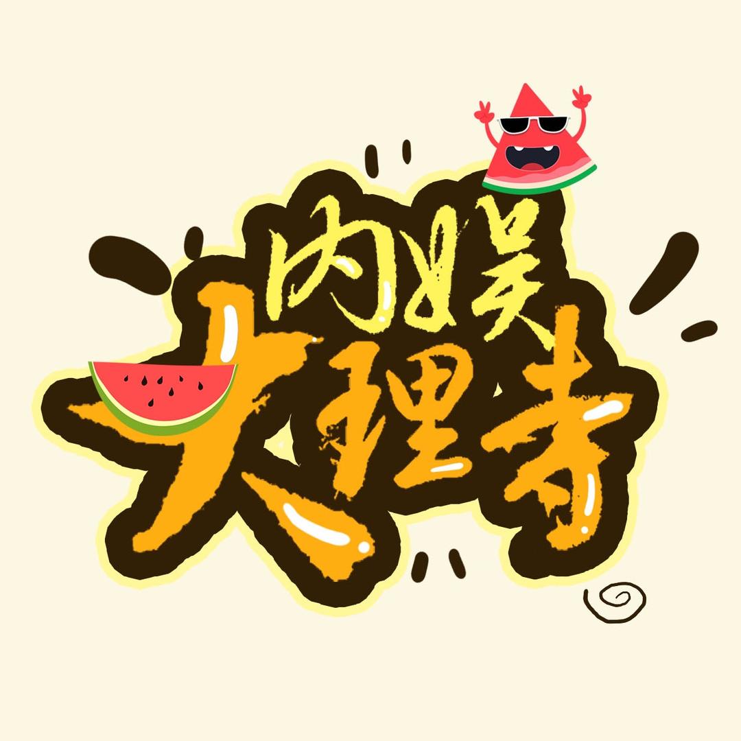 内娱大理寺