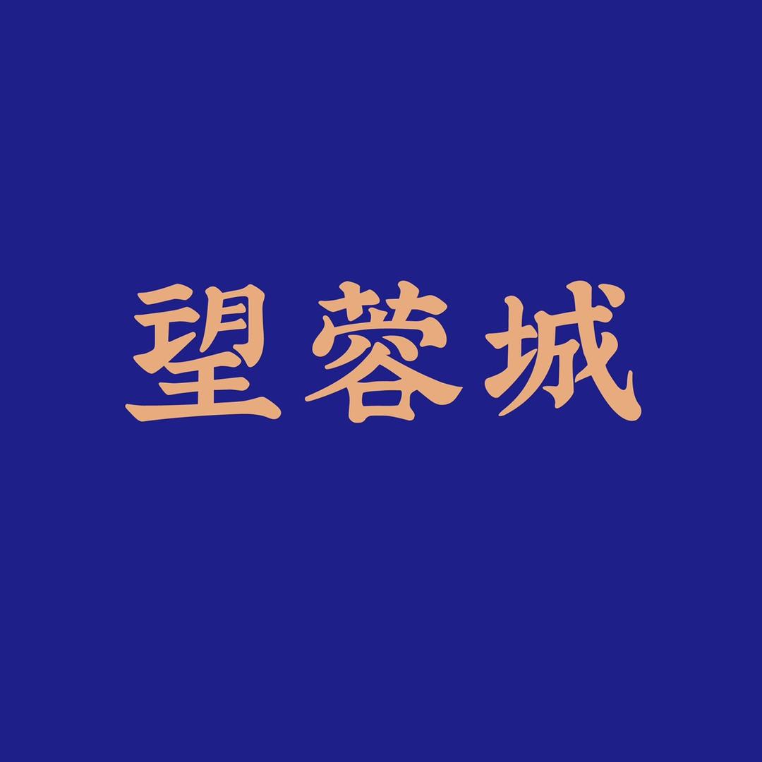 望蓉城馋嘴牛蛙