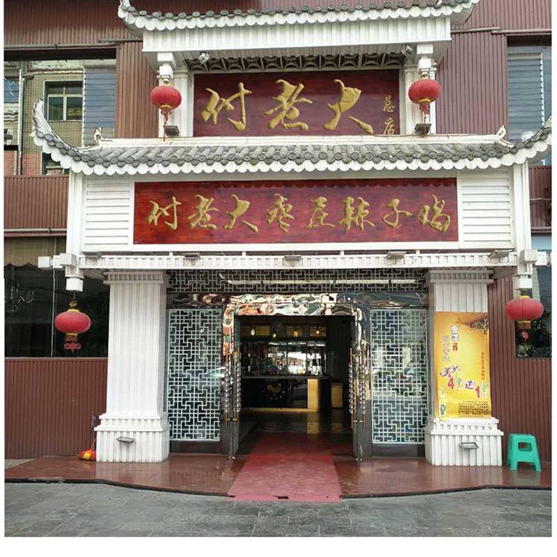 付老大枣庄辣子鸡