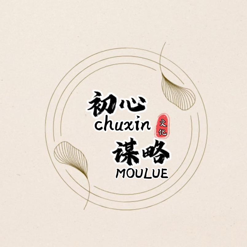 初心谋略