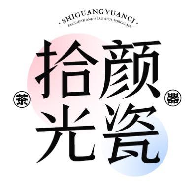 壹乐茶具时光颜瓷