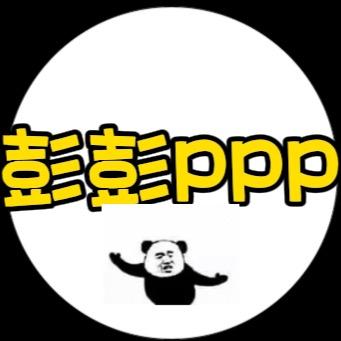 彭彭ppp