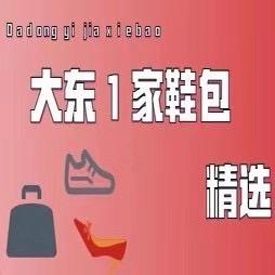 大东1家鞋包精选