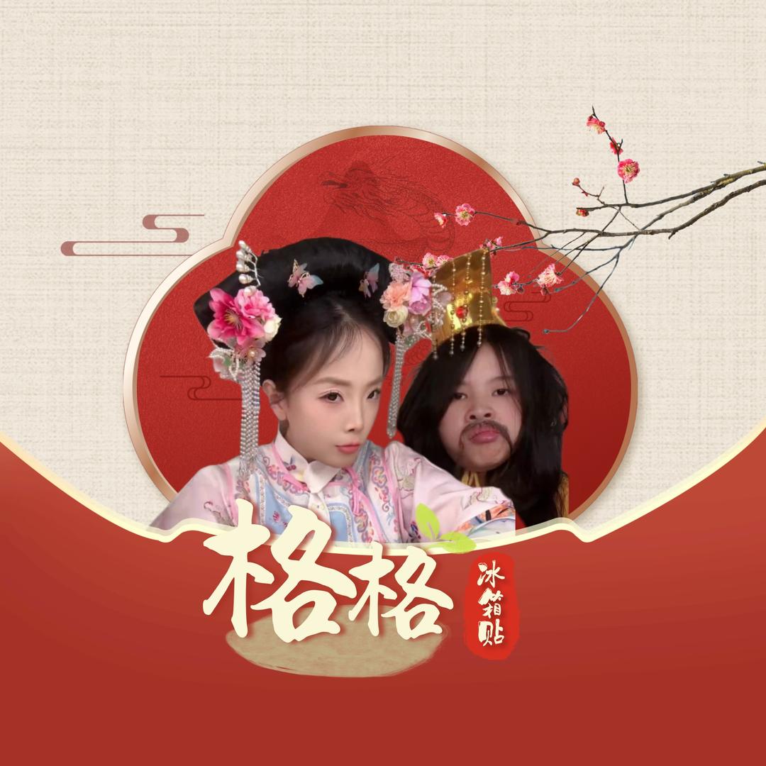 格格冰箱贴