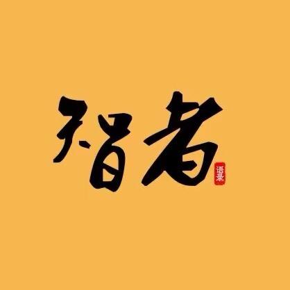智者语录