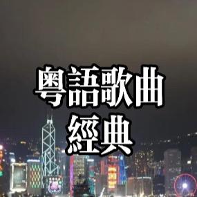 粤语歌曲Tikson