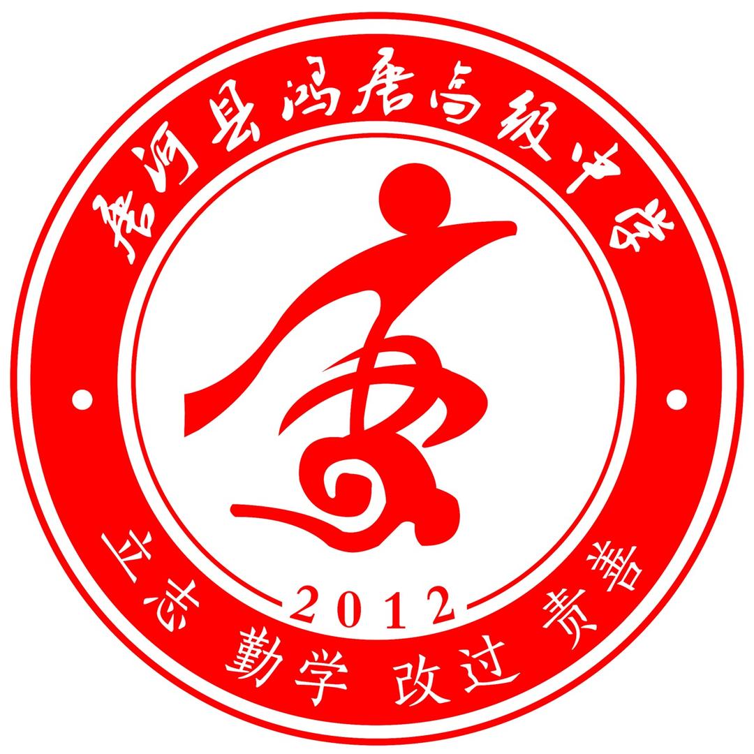 唐河县鸿唐高级中学