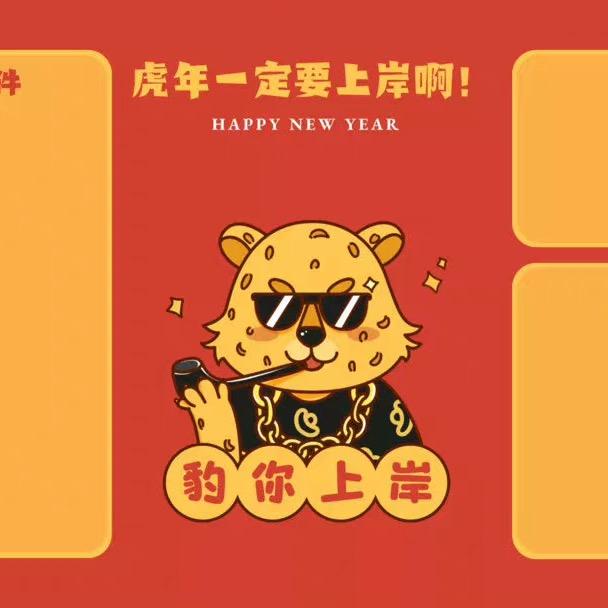 虎哥上岸