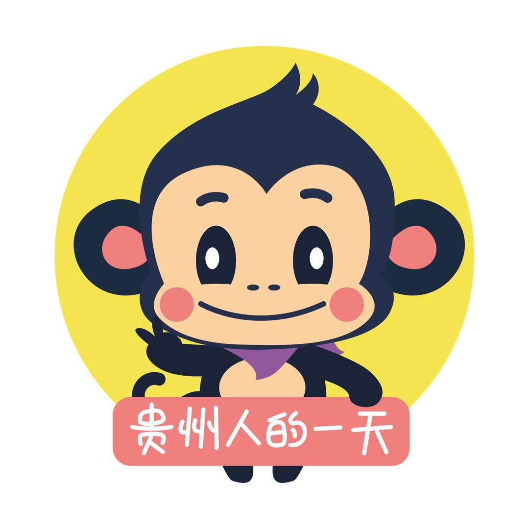 贵州人的一天