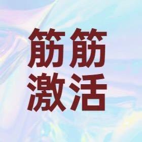 筋膜抖动教学