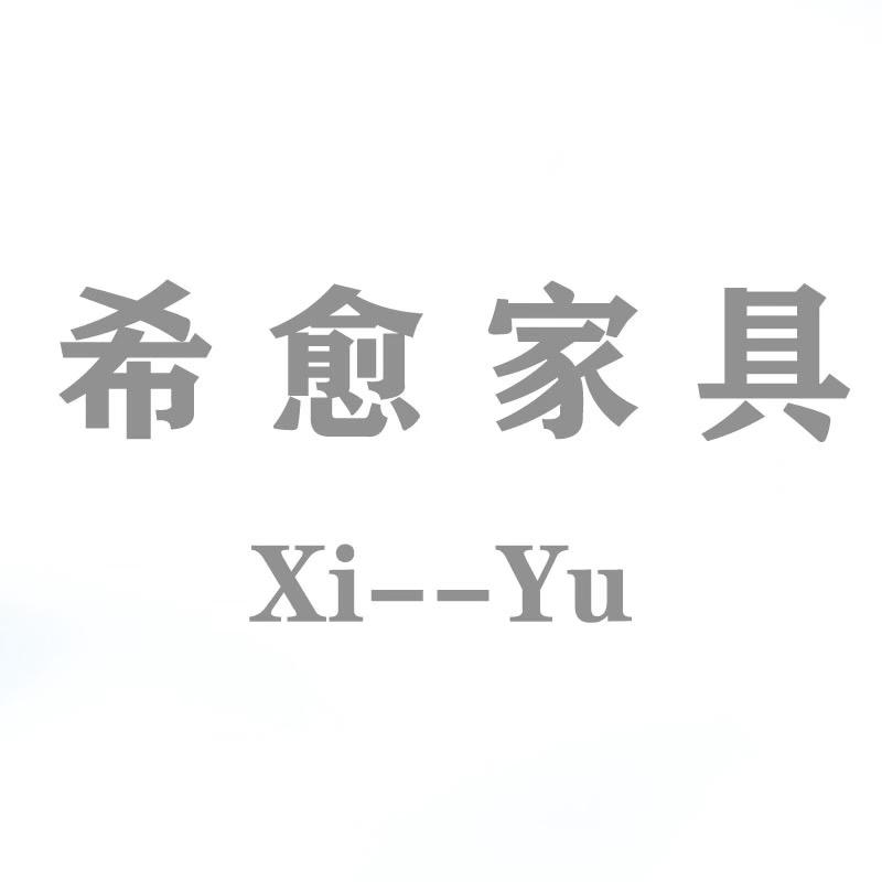 佛山市希愈家具