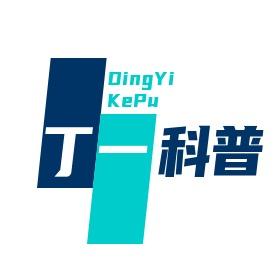 丁一科普