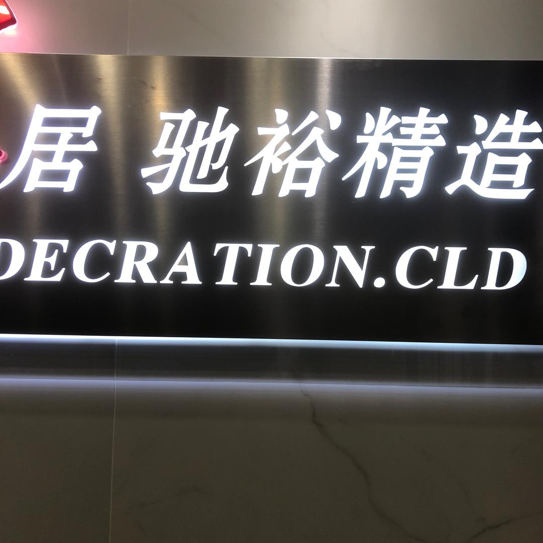 驰裕装饰