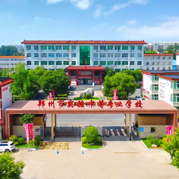 郑州市实验中等专业学校