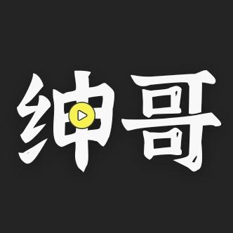 绅哥影视
