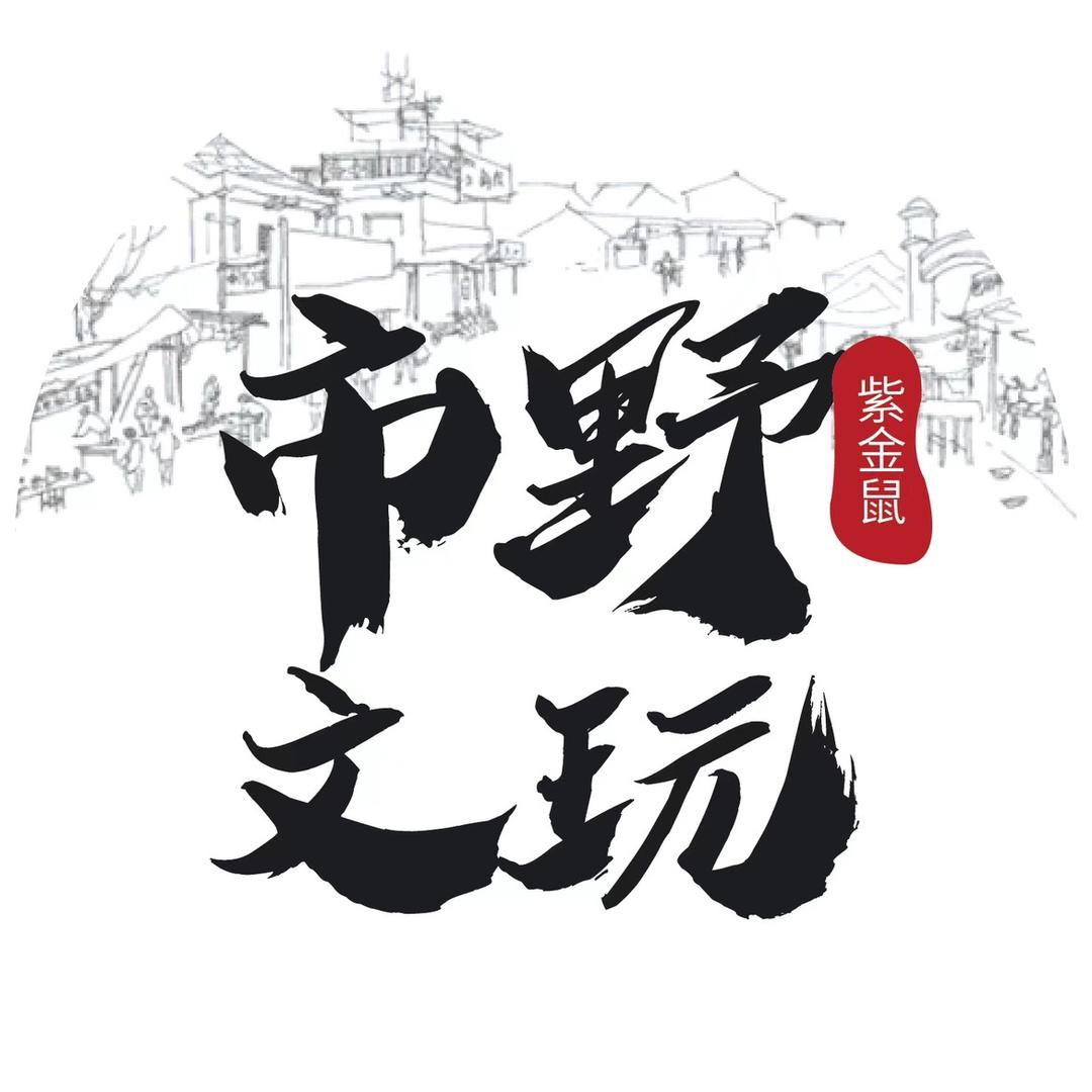 市野文玩（紫金鼠）