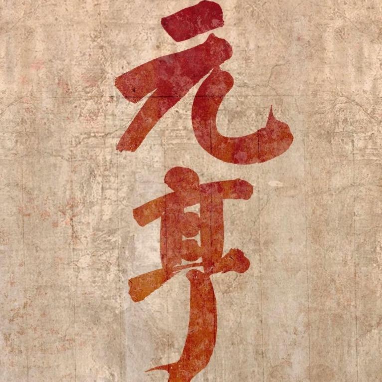 三先生